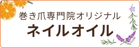 巻き爪専門院オリジナルネイルオイル